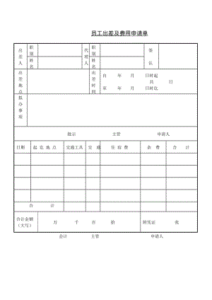 员工出差及费用申请单.doc