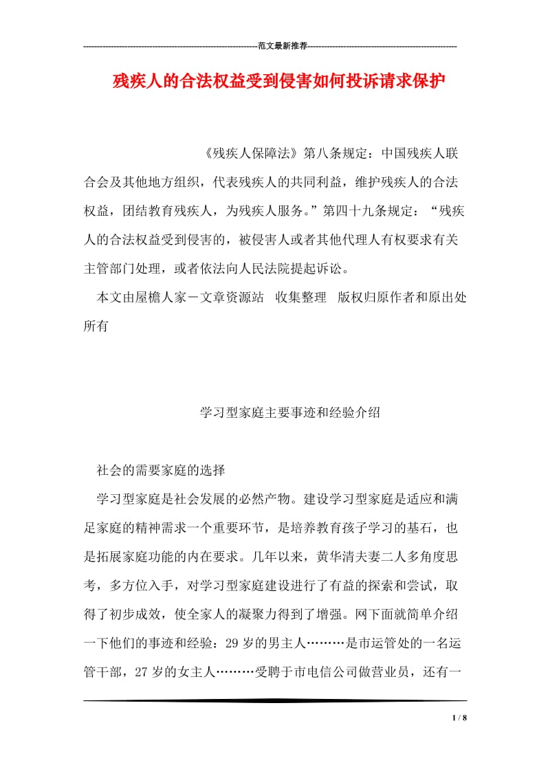 残疾人的合法权益受到侵害如何投诉请求保护.doc_第1页