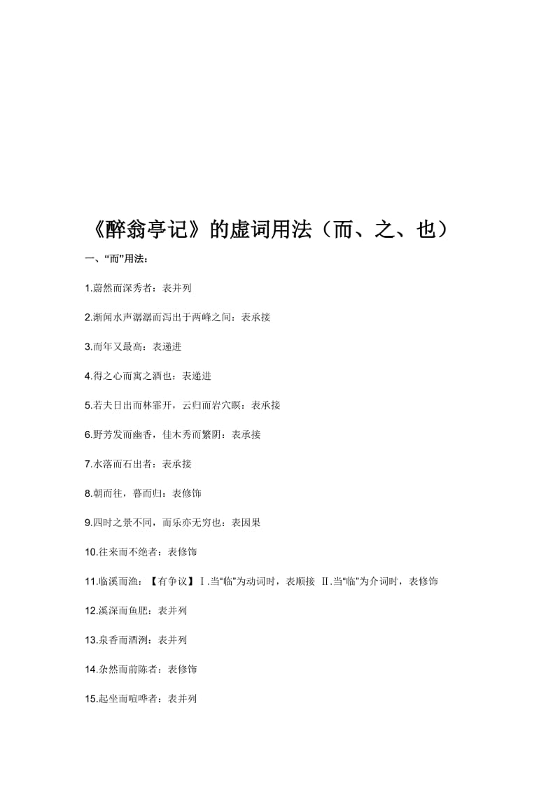 《醉翁亭记》的虚词用法(而、之、也)名师制作优质教学资料.doc_第1页