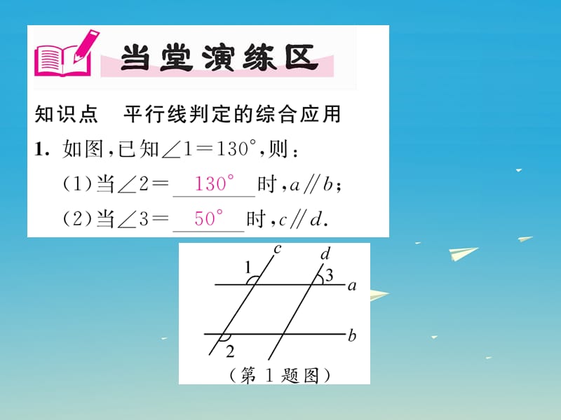 七年级数学下册5_2_2第2课时平行线判定的综合应用课件（新版）新人教版.pptx_第3页