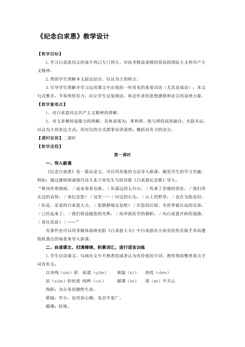 《纪念白求恩》教案名师制作优质教学资料.doc_第1页