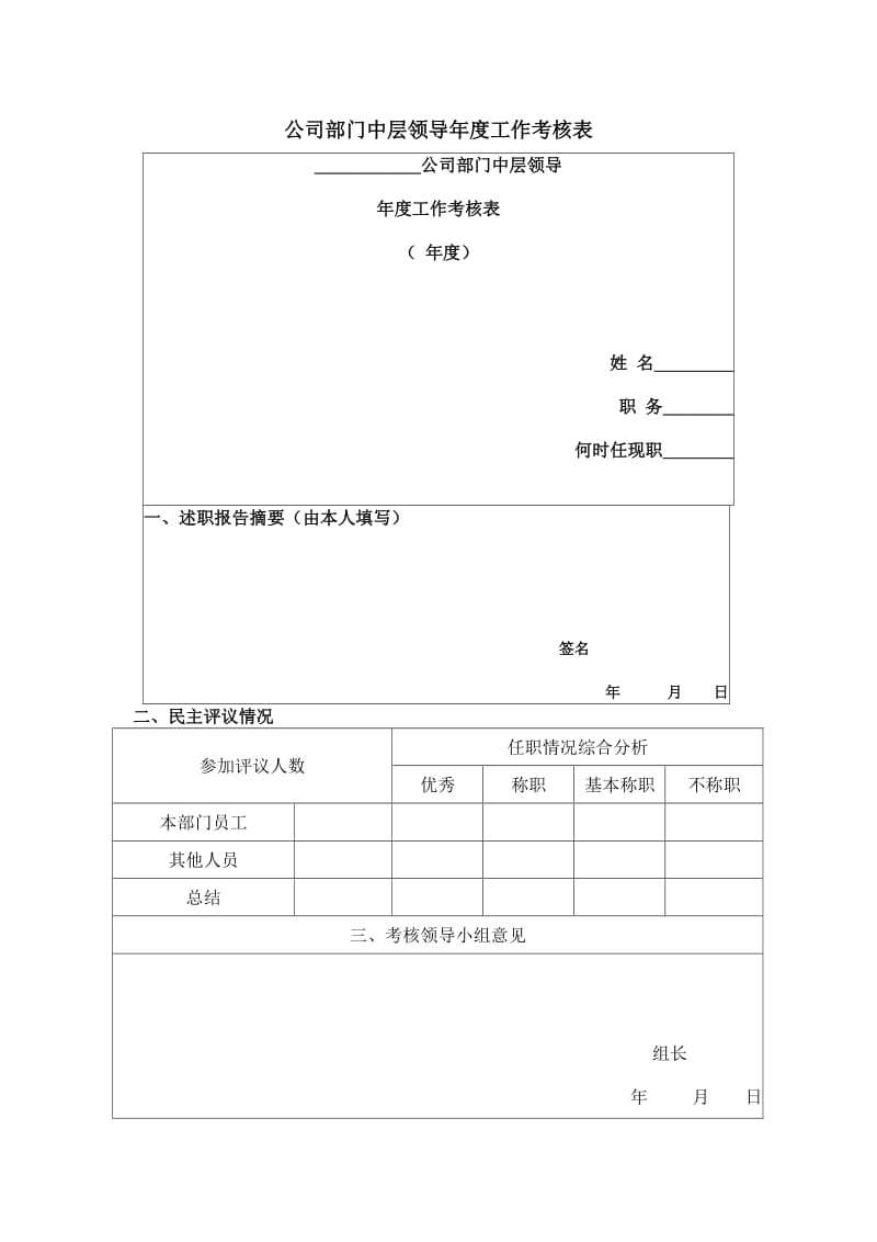 公司部门中层领导年度工作考核表（表格模板、doc格式）.doc_第1页