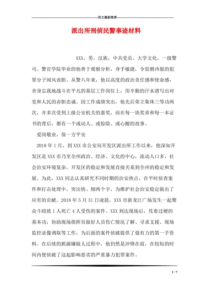 派出所刑侦民警事迹材料.doc_第1页