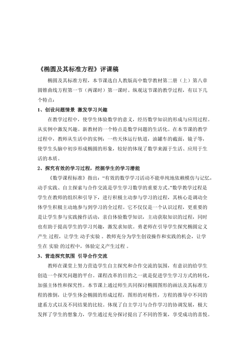 《椭圆及其标准方程》评课稿名师制作优质教学资料.doc_第1页