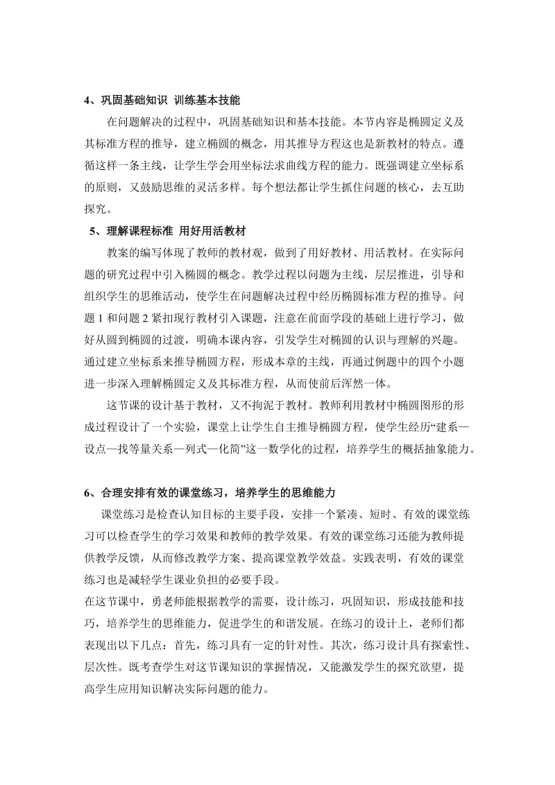 《椭圆及其标准方程》评课稿名师制作优质教学资料.doc_第2页