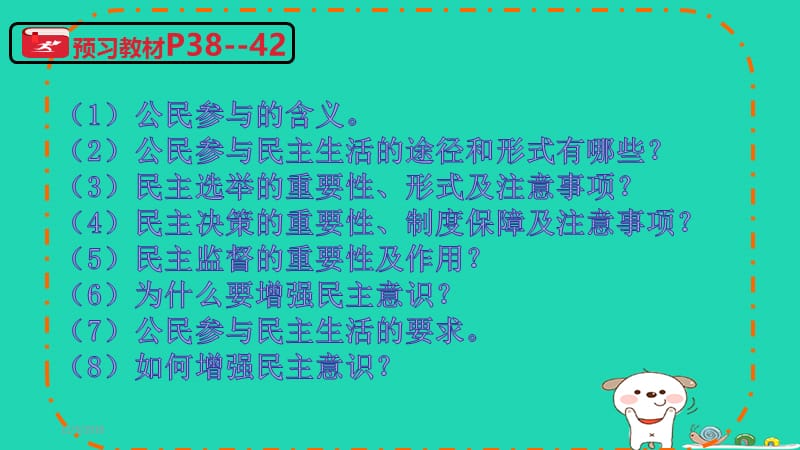 九年级道德与法治上册民主与法治第三课追求民主价值第2框参与民主生活课件新人教版.pptx_第2页