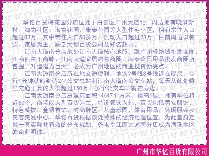 2012广州市华忆百货梅花园店招商手册.ppt_第2页