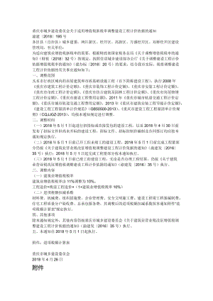 《重庆市城乡建设委员会关于适用增值税新税率调整建设工程计价依据的通知》渝建[2018]195号名师制作优质教学资料.doc