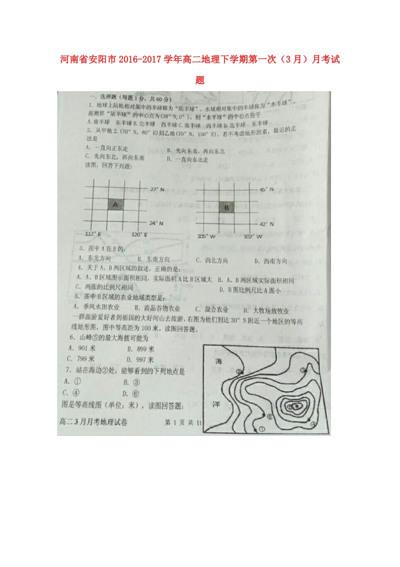 高二地理下学期第一次（3月）月考习题1.docx_第1页