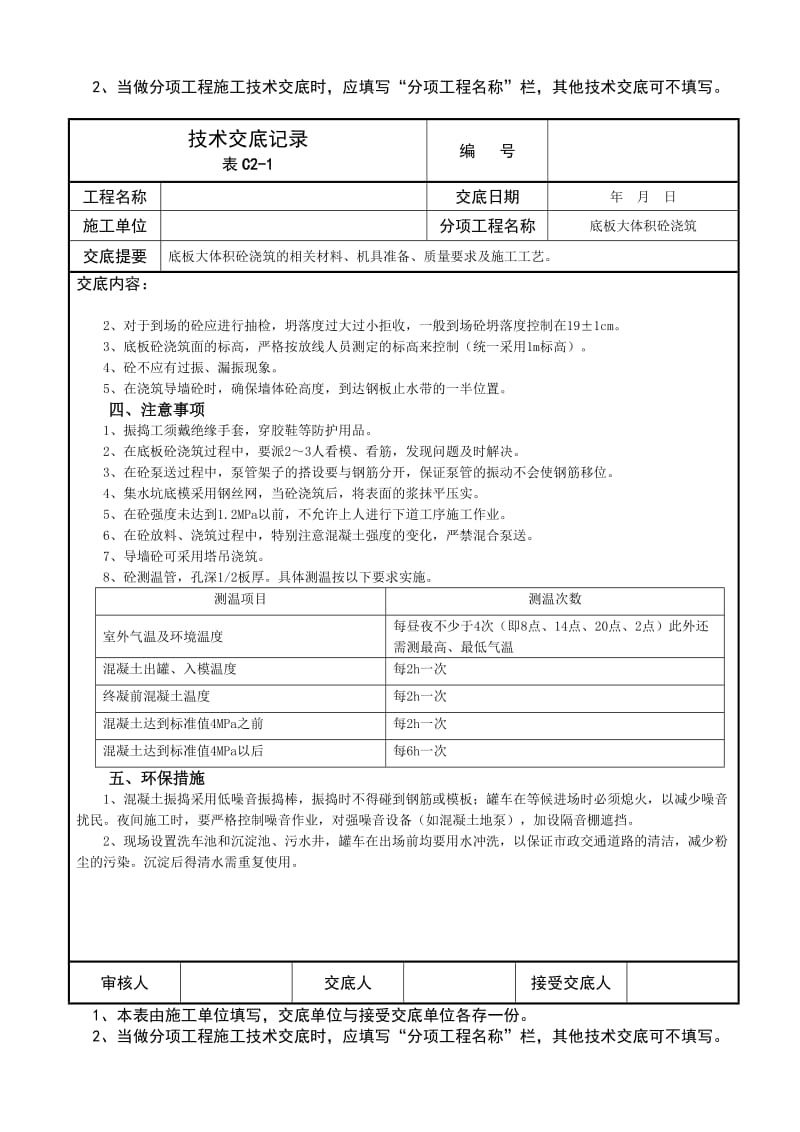 底板大体积砼浇筑技术交底记录.doc_第3页