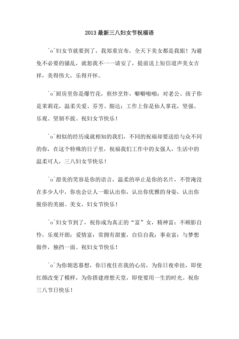 2013最新三八妇女节祝福语.doc_第1页