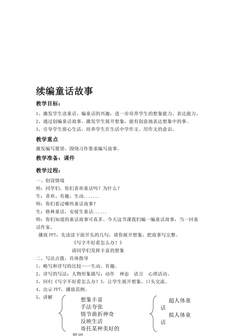 《续编童话故事》作文教案名师制作优质教学资料.doc_第1页