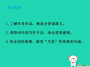 2018秋九年级语文上册第三单元第13课《诗词三首水调歌头》课件新人教版.pptx