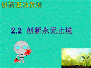 九年级道德与法治上册富强与创新第二课创新驱动发展第2框创新永无止境课件.pptx