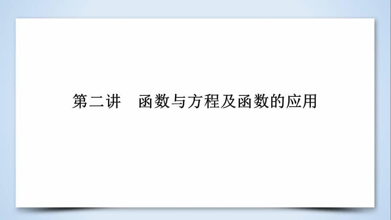 2019届高考数学大二轮复习第1部分专题2函数与导数第2讲函数与方程及函数的应用课件.pptx_第1页