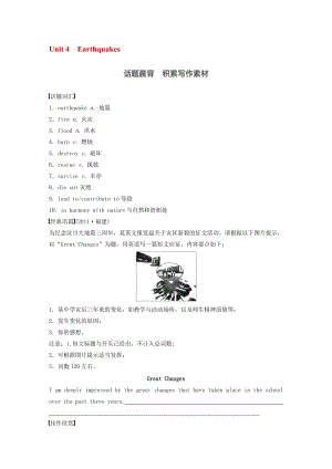 【步步高】2017高考英语一轮复习-Unit-4-Earthquakes素材-新人教版必修1名师制作优质教学资料.doc