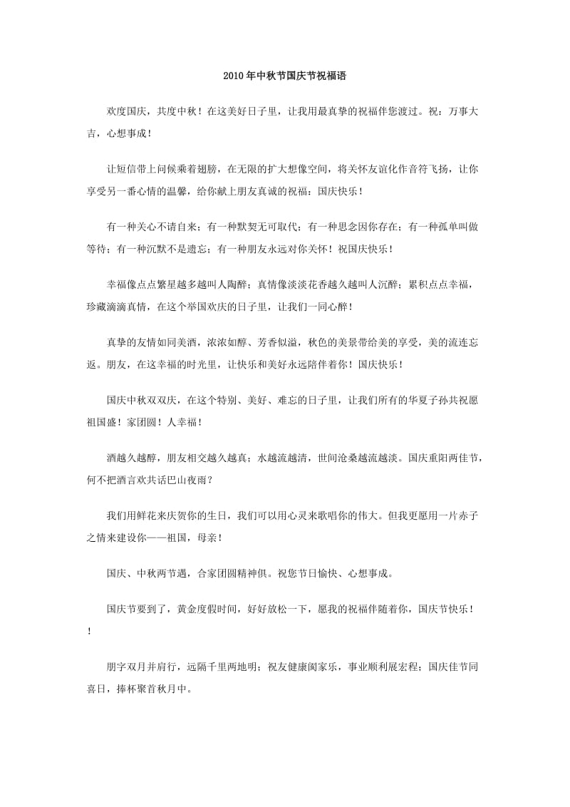 2010年中秋节国庆节祝福语.doc_第1页