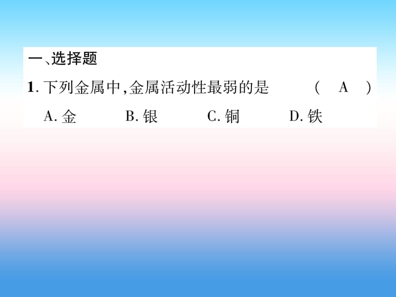 2019届中考化学复习第1编教材知识梳理篇第8单元金属和金属材料第1讲金属的化学性质精练课件.pptx_第1页