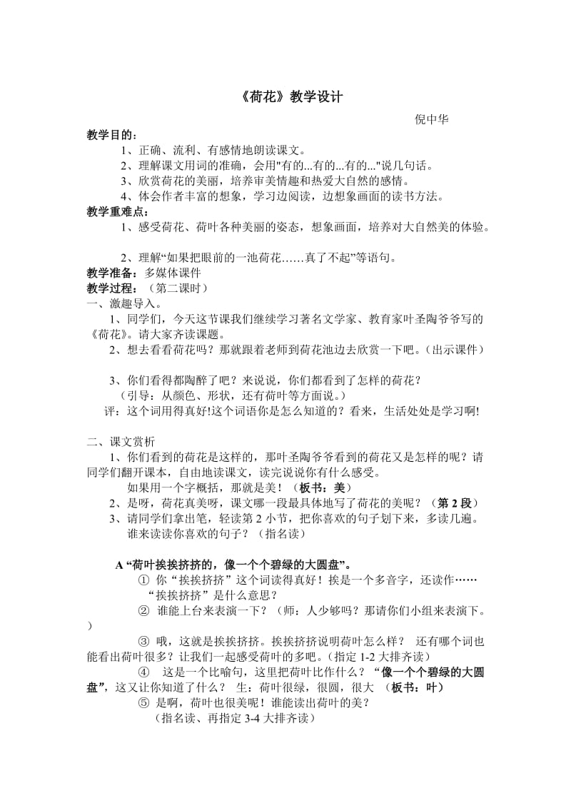 《荷花》公开课教案名师制作优质教学资料.doc_第1页