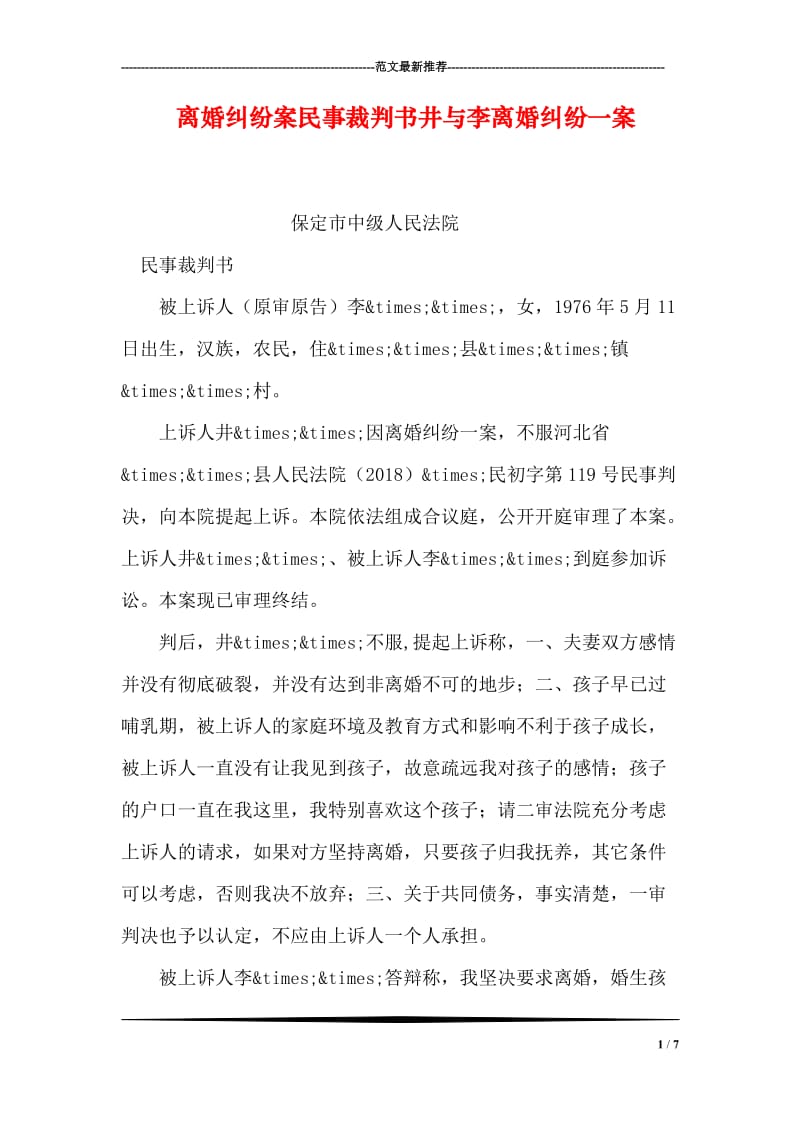 离婚纠纷案民事裁判书井与李离婚纠纷一案.doc_第1页