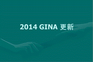 2014GINA指南解读及哮喘研究进展.ppt