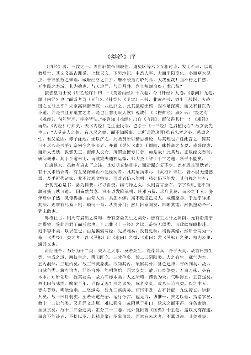 《类经》序原文及译文名师制作优质教学资料.doc_第1页