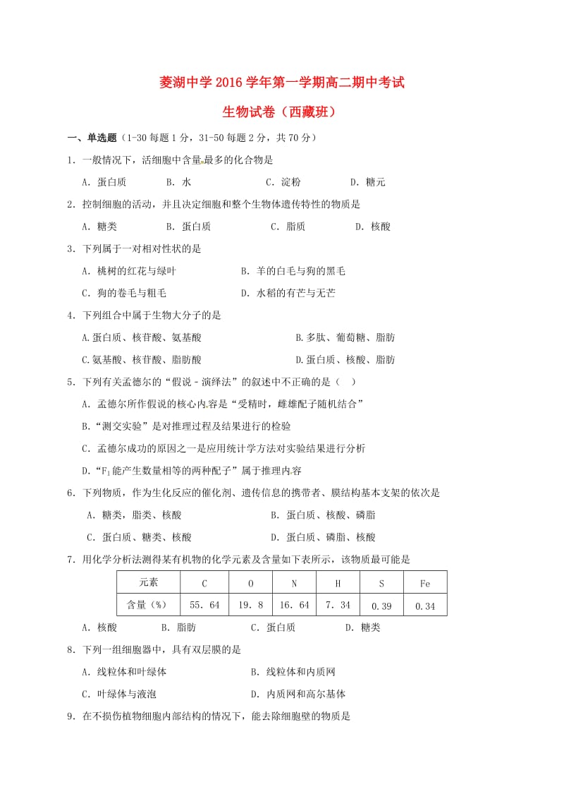 高二生物上学期期中习题（西藏班，无解答）.docx_第1页