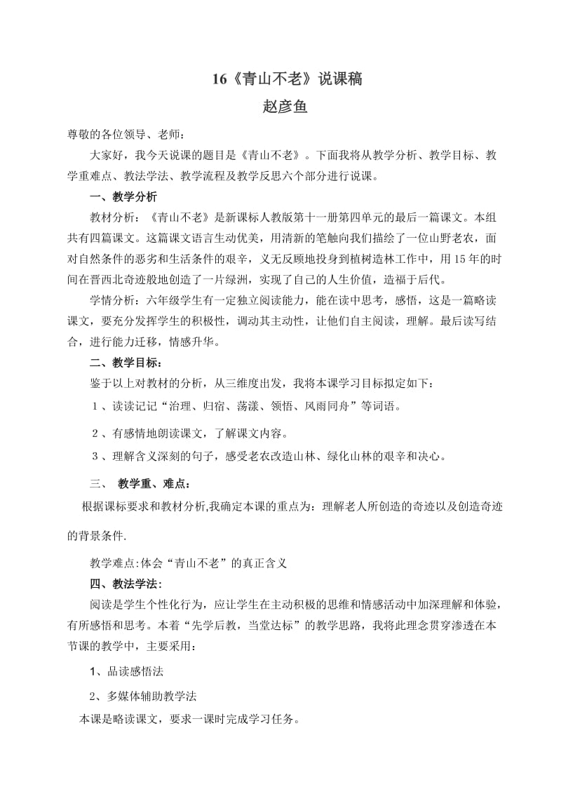 《青山不老》说课稿名师制作优质教学资料.doc_第1页