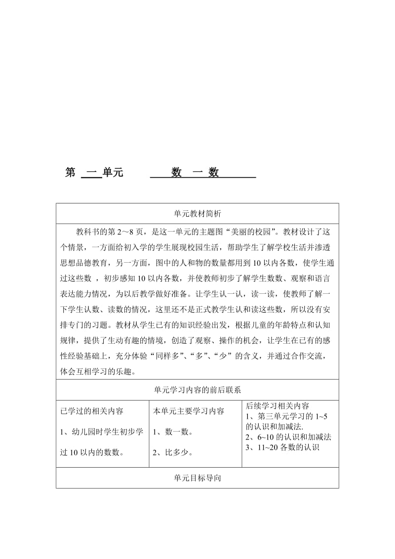 一年级上册单元教材分析名师制作优质教学资料.doc_第1页