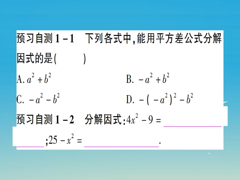 八年级数学上册 14_3_2 公式法 第1课时 利用平方差公式分解因式课件 （新版）新人教版.pptx_第2页