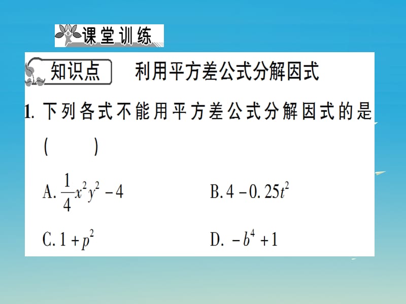 八年级数学上册 14_3_2 公式法 第1课时 利用平方差公式分解因式课件 （新版）新人教版.pptx_第3页