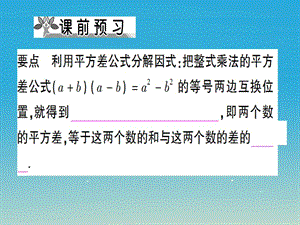 八年级数学上册 14_3_2 公式法 第1课时 利用平方差公式分解因式课件 （新版）新人教版.pptx