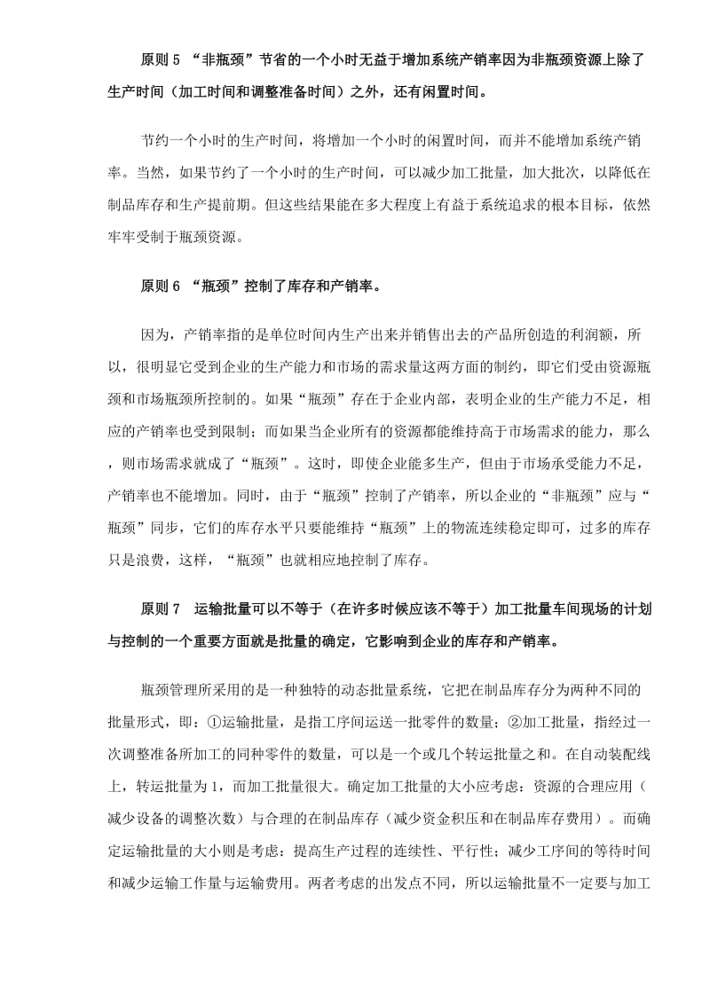 关于瓶颈管理TOC的九大原则（doc4）.doc_第3页