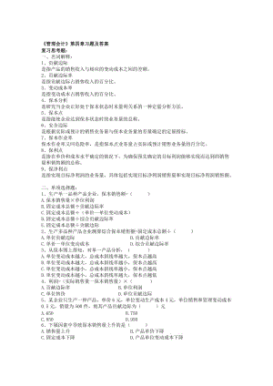 《管理会计》第四章习题及答案名师制作优质教学资料.doc