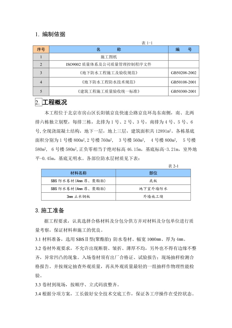 地下防水方案.doc_第1页