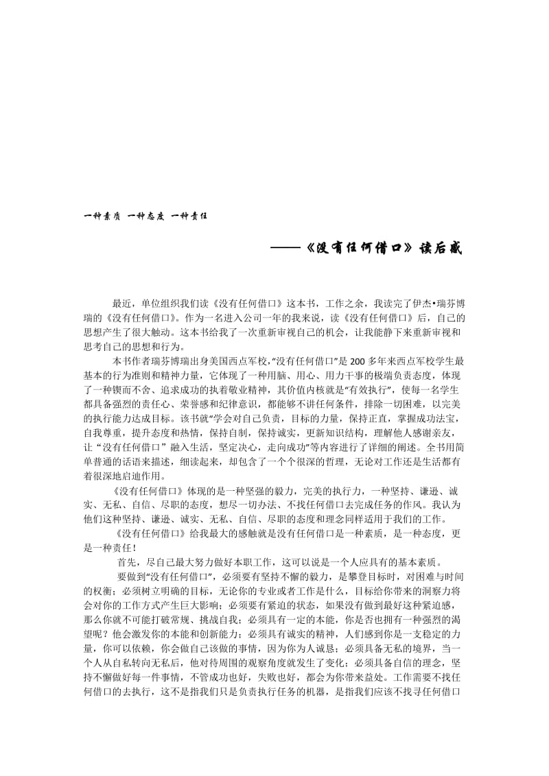 《没有任何借口》读后感名师制作优质教学资料.doc_第1页