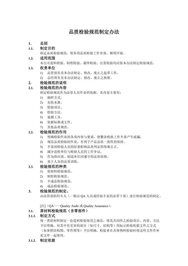 品质检验规范制定办法.doc_第1页