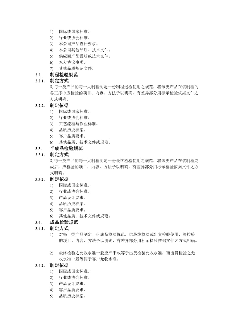 品质检验规范制定办法.doc_第2页