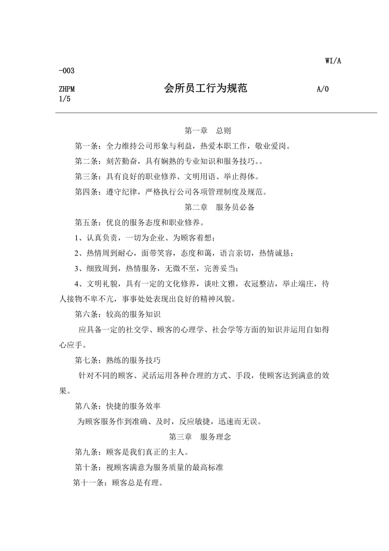 会所员工行为规范（doc格式）.doc_第1页