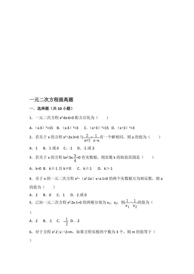 一元二次方程提高题名师制作优质教学资料.doc_第1页