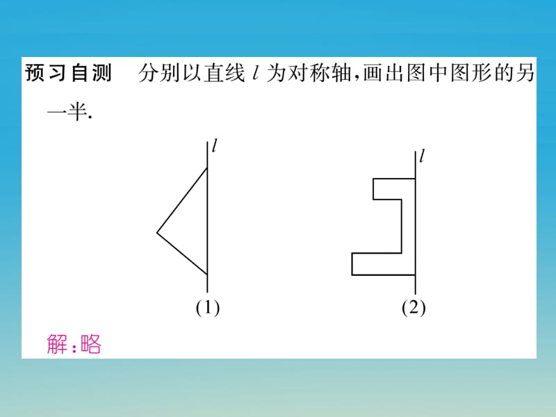 七年级数学下册10_1_3画轴对称图形课件（新版）华东师大版.pptx_第2页