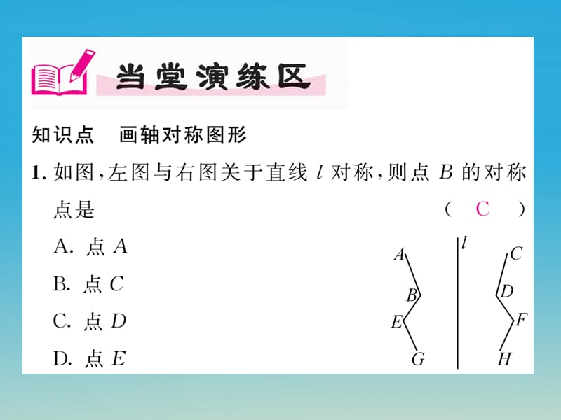 七年级数学下册10_1_3画轴对称图形课件（新版）华东师大版.pptx_第3页