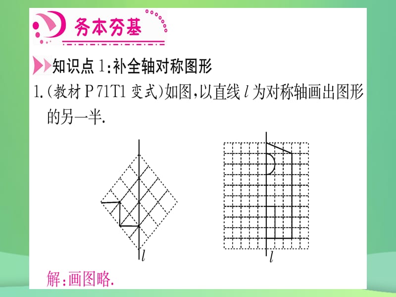 八年级数学 轴对称13.2画轴对称图形第1课时画轴对称图形作业课件 新人教版.pptx_第2页