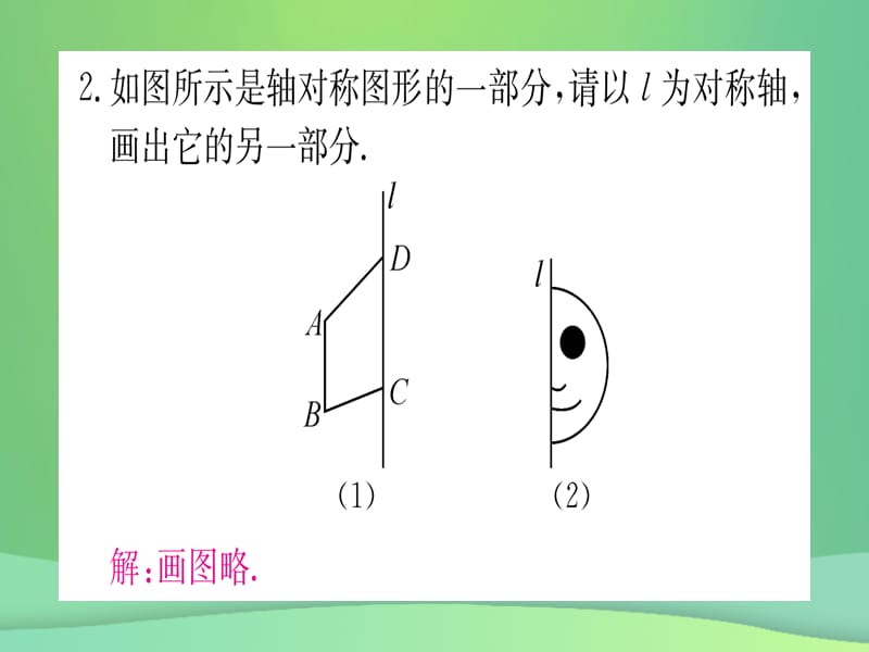 八年级数学 轴对称13.2画轴对称图形第1课时画轴对称图形作业课件 新人教版.pptx_第3页