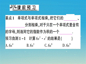 八年级数学上册 14_1_4 整式的乘法 第1课时 单项式与单项式、多项式相乘课件 （新版）新人教版.pptx