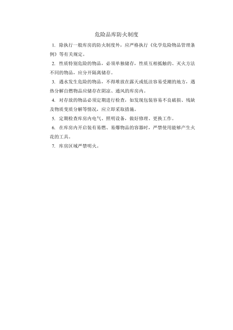 危险品库防火制度.doc_第1页