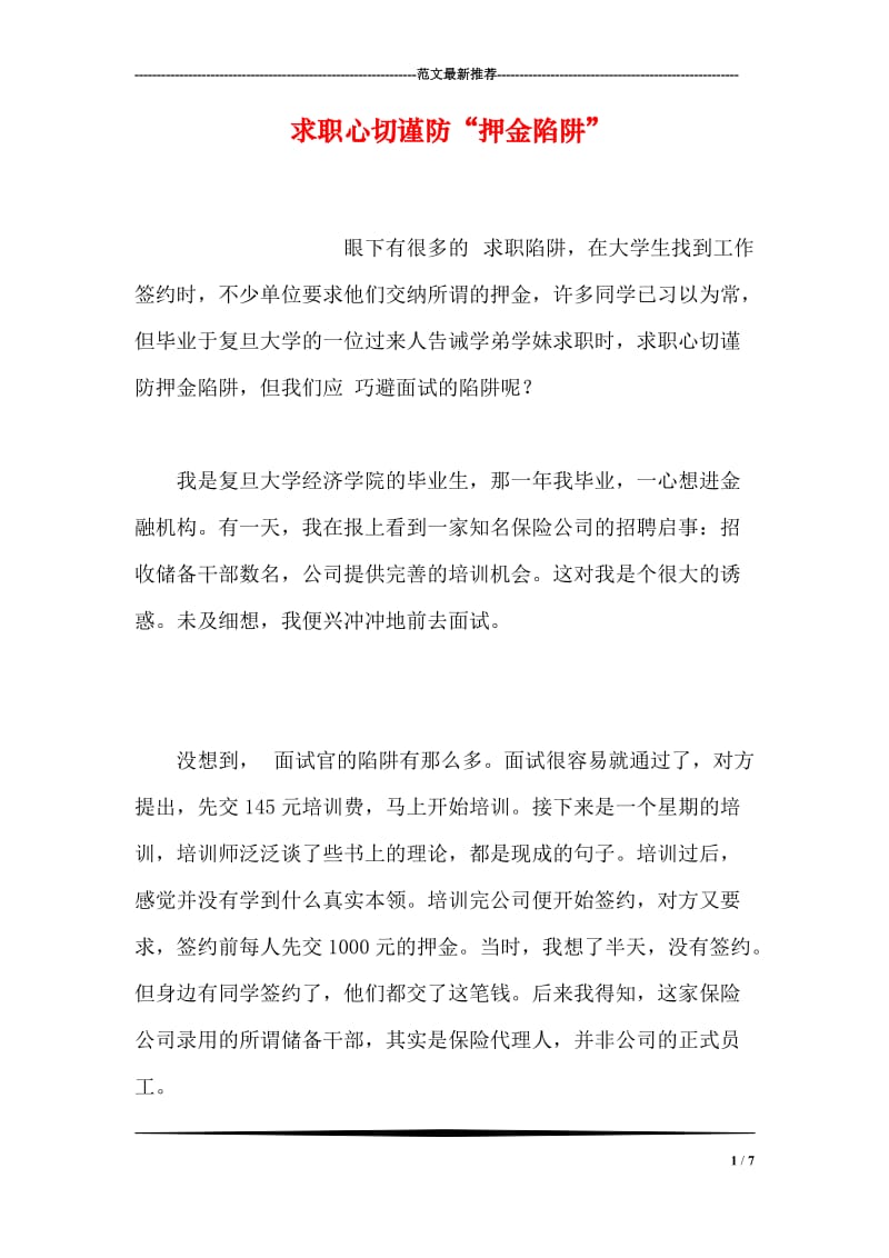 求职心切谨防“押金陷阱”.doc_第1页