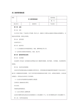 员工福利管理制度（doc格式）.doc