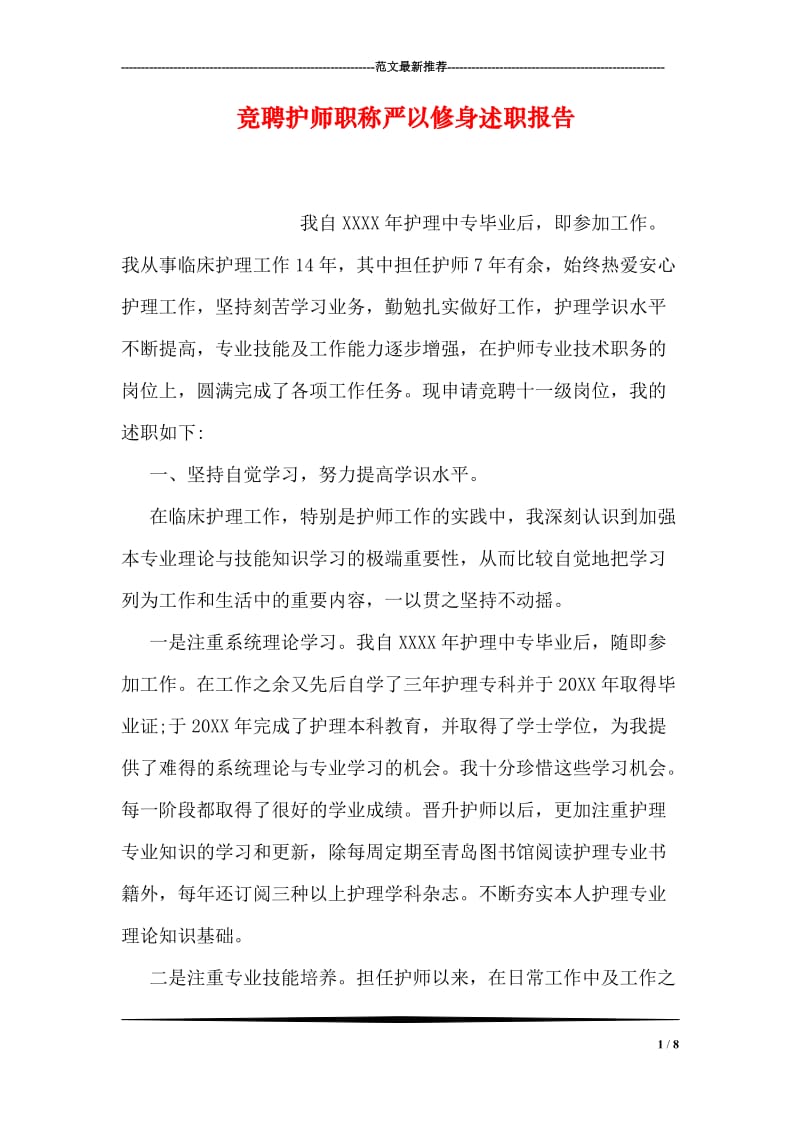 竞聘护师职称严以修身述职报告.doc_第1页