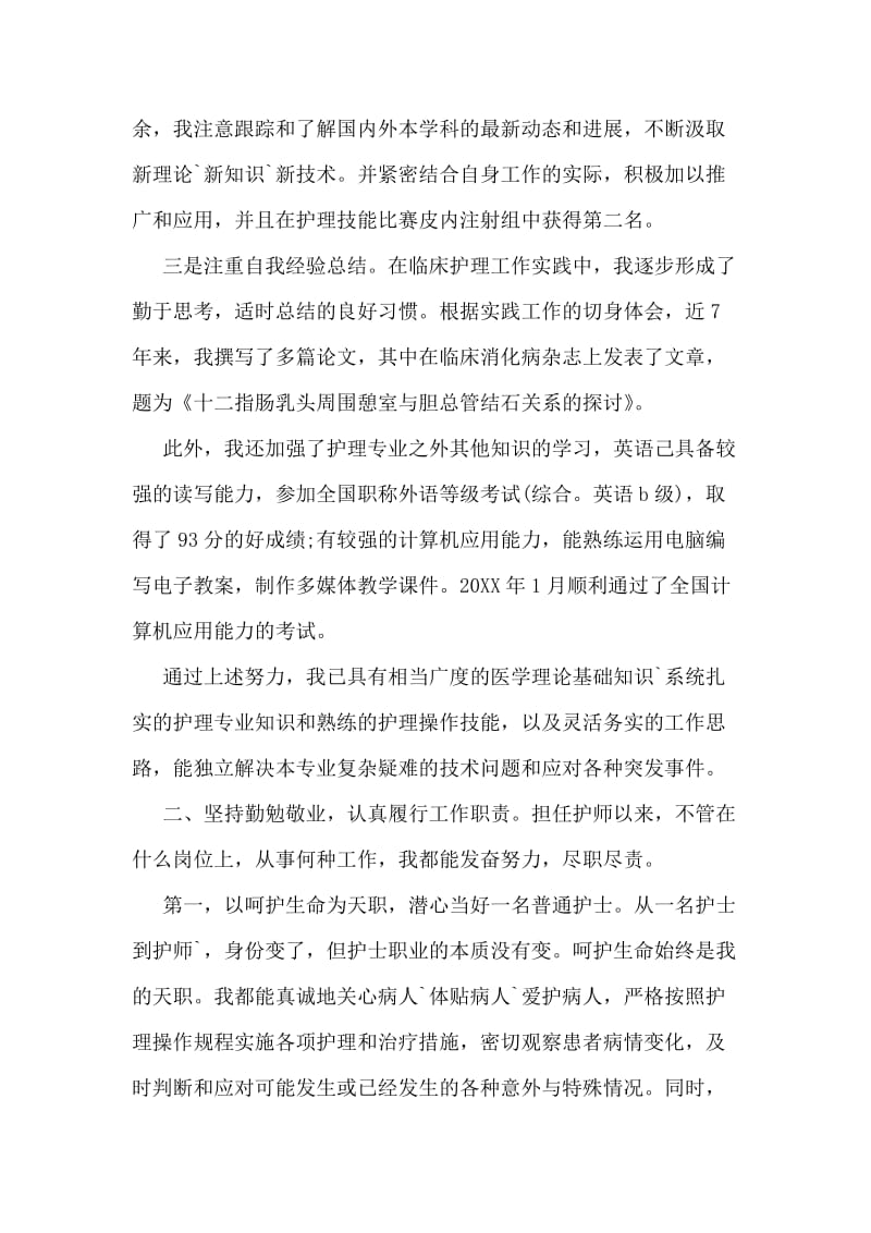 竞聘护师职称严以修身述职报告.doc_第2页